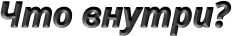 Что внутри?