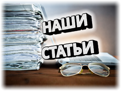 НАШИ СТАТЬИ