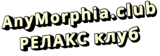 AnyMorphia.club РЕЛАКС клуб