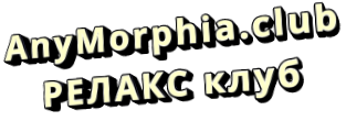 AnyMorphia.club РЕЛАКС клуб
