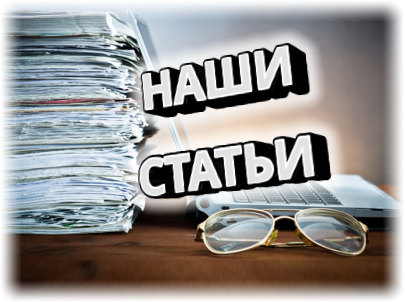 НАШИ СТАТЬИ